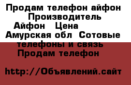 Продам телефон айфон  › Производитель ­ Айфон › Цена ­ 6 200 - Амурская обл. Сотовые телефоны и связь » Продам телефон   